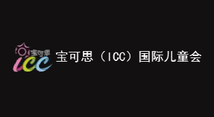 ICC宝可思儿童会